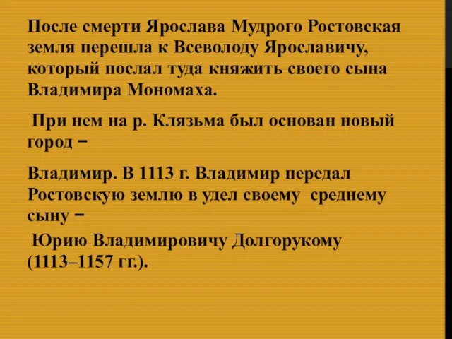 После смерти Ярослава Мудрого Ростовская земля перешла к Всеволоду Ярославичу, который послал