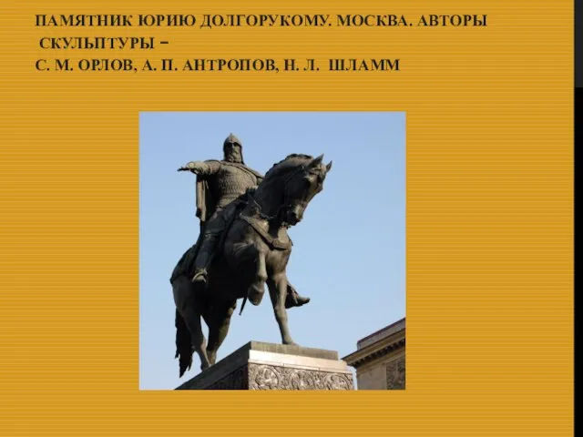 ПАМЯТНИК ЮРИЮ ДОЛГОРУКОМУ. МОСКВА. АВТОРЫ СКУЛЬПТУРЫ − С. М. ОРЛОВ, А. П. АНТРОПОВ, Н. Л. ШЛАММ