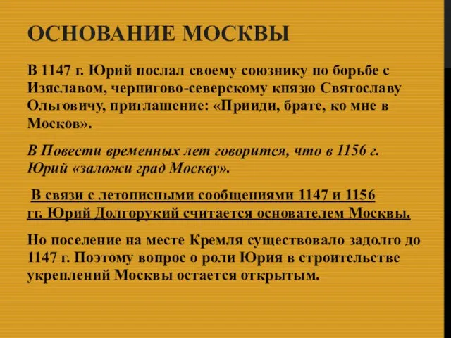 ОСНОВАНИЕ МОСКВЫ В 1147 г. Юрий послал своему союзнику по борьбе с