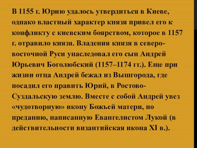 В 1155 г. Юрию удалось утвердиться в Киеве, однако властный характер князя