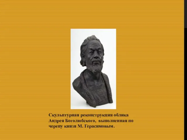 Скульптурная реконструкция облика Андрея Боголюбского, выполненная по черепу князя М. Герасимовым.