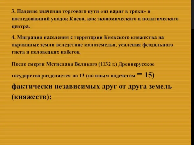 3. Падение значения торгового пути «из варяг в греки» и последовавший упадок