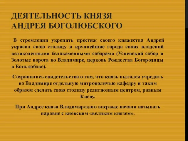 ДЕЯТЕЛЬНОСТЬ КНЯЗЯ АНДРЕЯ БОГОЛЮБСКОГО В стремлении укрепить престиж своего княжества Андрей украсил