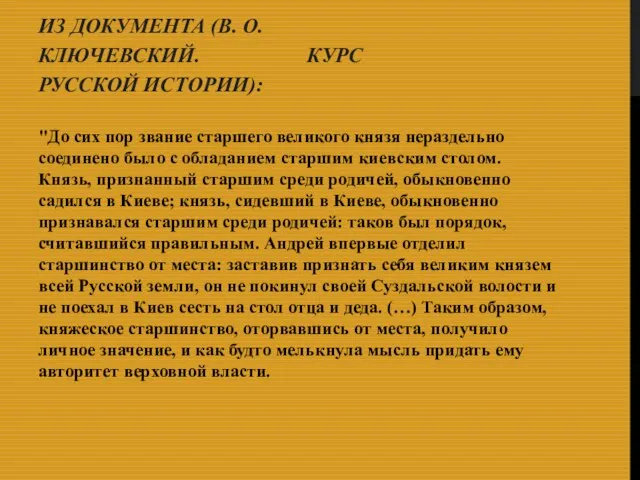 ИЗ ДОКУМЕНТА (В. О. КЛЮЧЕВСКИЙ. КУРС РУССКОЙ ИСТОРИИ): "До сих пор звание