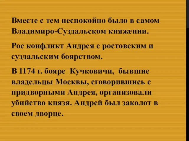 Вместе с тем неспокойно было в самом Владимиро-Суздальском княжении. Рос конфликт Андрея