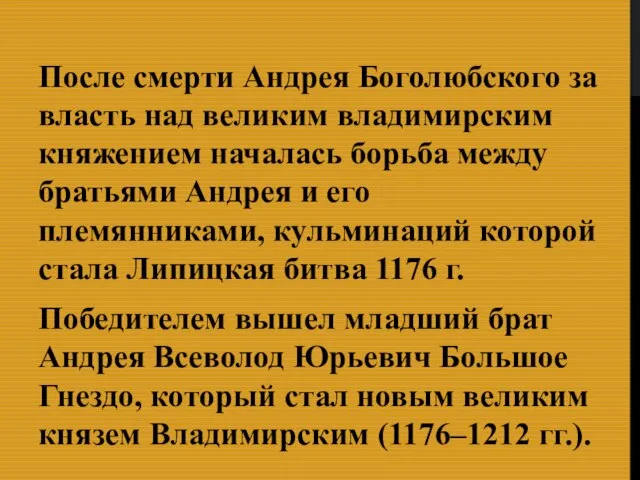 После смерти Андрея Боголюбского за власть над великим владимирским княжением началась борьба