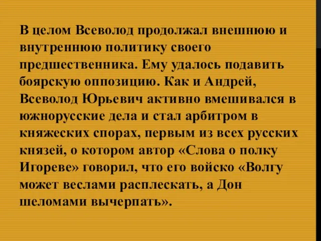 В целом Всеволод продолжал внешнюю и внутреннюю политику своего предшественника. Ему удалось