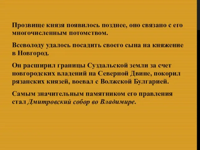 Прозвище князя появилось позднее, оно связано с его многочисленным потомством. Всеволоду удалось