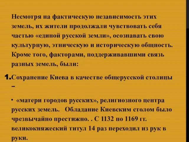 Несмотря на фактическую независимость этих земель, их жители продолжали чувствовать себя частью