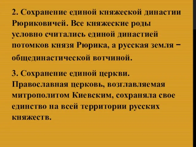 2. Сохранение единой княжеской династии Рюриковичей. Все княжеские роды условно считались единой