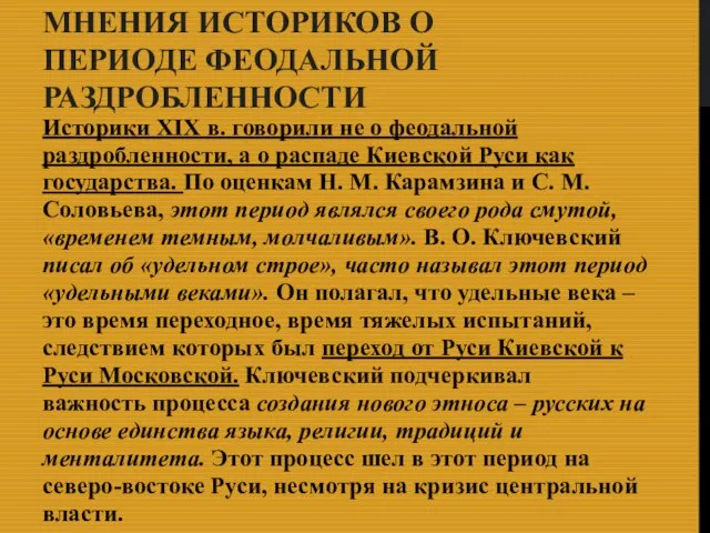 МНЕНИЯ ИСТОРИКОВ О ПЕРИОДЕ ФЕОДАЛЬНОЙ РАЗДРОБЛЕННОСТИ Историки XIX в. говорили не о