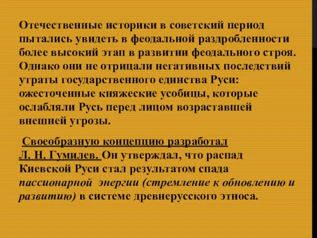 Отечественные историки в советский период пытались увидеть в феодальной раздробленности более высокий