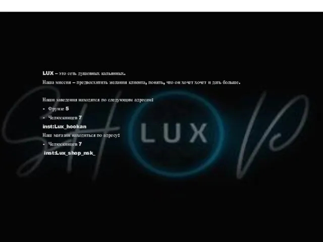 LUX – это сеть душевных кальянных. Наша миссия – предвосхитить желания клиента,