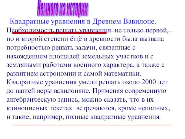 Необходимость решать уравнения не только первой, но и второй степени ёщё в