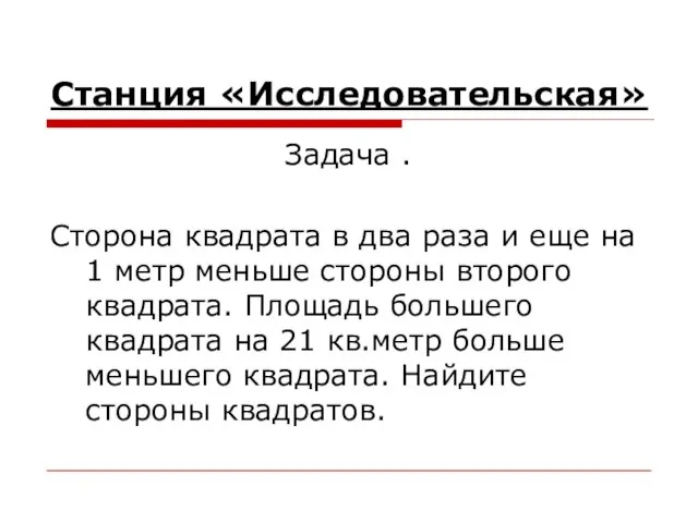 Станция «Исследовательская» Задача . Сторона квадрата в два раза и еще на