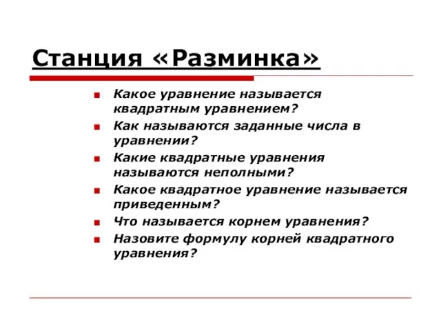 Станция «Разминка» Какое уравнение называется квадратным уравнением? Как называются заданные числа в