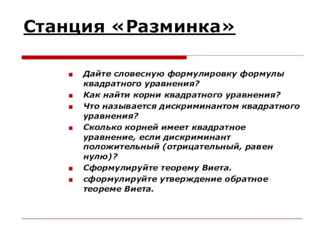 Станция «Разминка» Дайте словесную формулировку формулы квадратного уравнения? Как найти корни квадратного