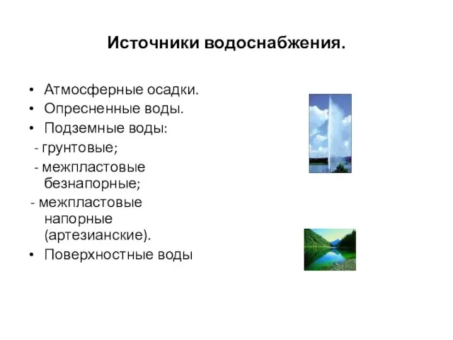 Источники водоснабжения. Атмосферные осадки. Опресненные воды. Подземные воды: - грунтовые; - межпластовые