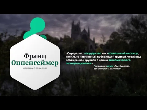 Франц Оппенгеймер · Определяет государство как «социальный институт, насильно навязанный победившей группой