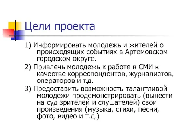 Цели проекта 1) Информировать молодежь и жителей о происходящих событиях в Артемовском