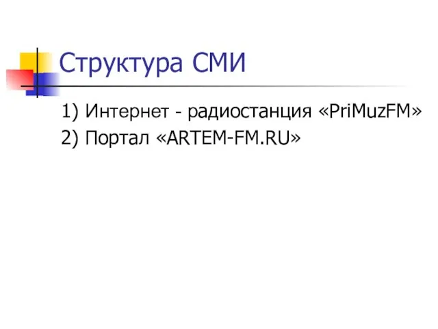 Структура СМИ 1) Интернет - радиостанция «PriMuzFM» 2) Портал «ARTEM-FM.RU»