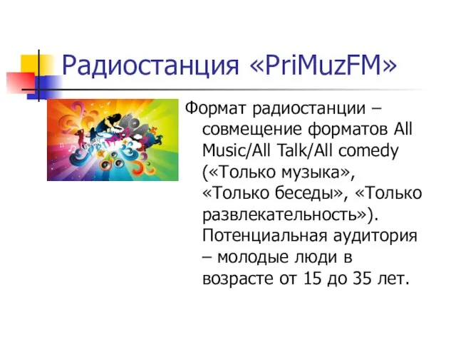 Радиостанция «PriMuzFM» Формат радиостанции – совмещение форматов All Music/All Talk/All comedy («Только