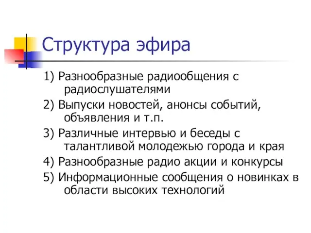 Структура эфира 1) Разнообразные радиообщения с радиослушателями 2) Выпуски новостей, анонсы событий,