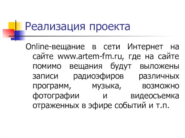 Реализация проекта Оnline-вещание в сети Интернет на сайте www.artem-fm.ru, где на сайте