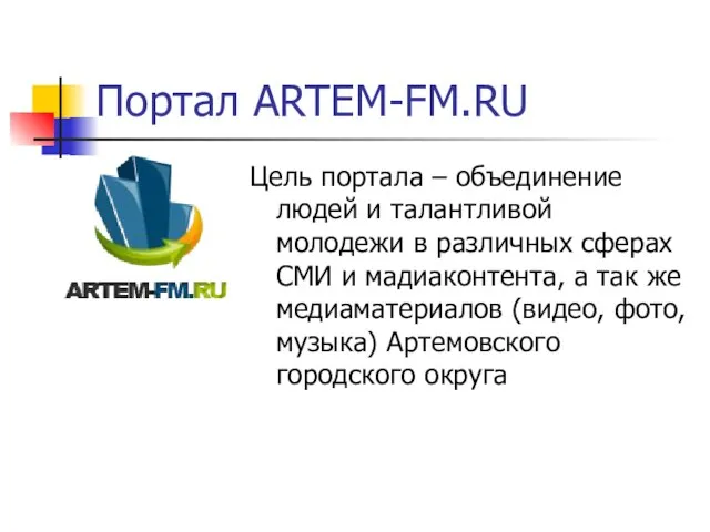 Портал ARTEM-FM.RU Цель портала – объединение людей и талантливой молодежи в различных