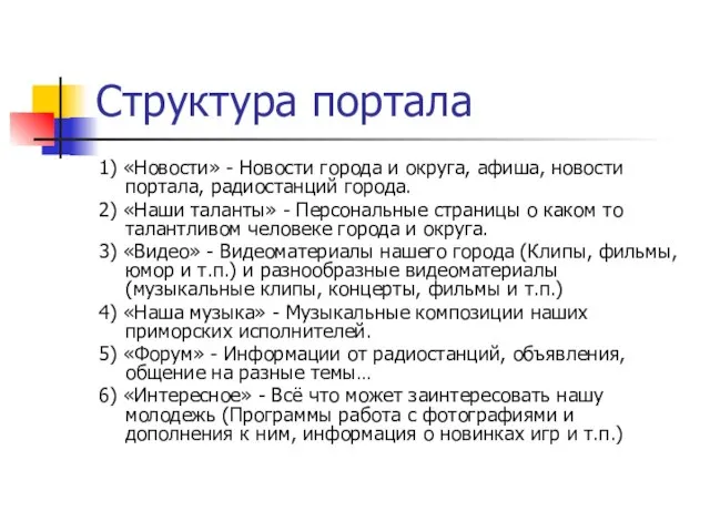 Структура портала 1) «Новости» - Новости города и округа, афиша, новости портала,