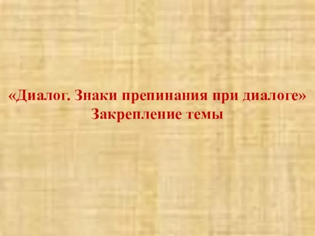 «Диалог. Знаки препинания при диалоге» Закрепление темы