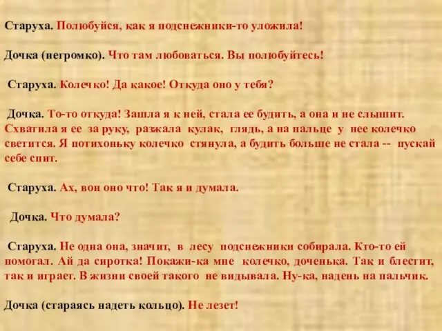 Старуха. Полюбуйся, как я подснежники-то уложила! Дочка (негромко). Что там любоваться. Вы