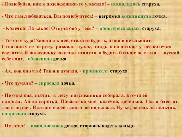 - Полюбуйся, как я подснежники-то уложила! – похвалилась старуха. - Что там