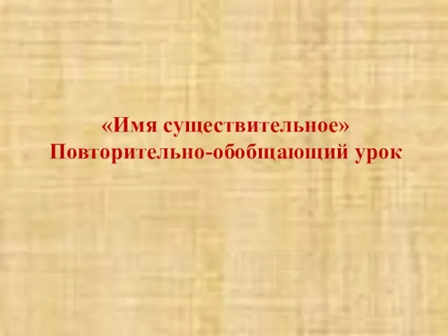 «Имя существительное» Повторительно-обобщающий урок