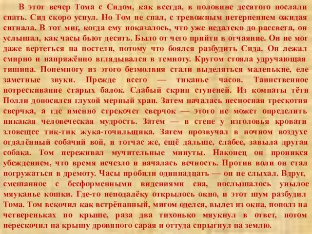 В этот вечер Тома с Сидом, как всегда, в половине десятого послали