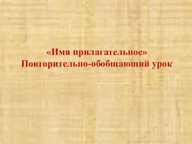 «Имя прилагательное» Повторительно-обобщающий урок