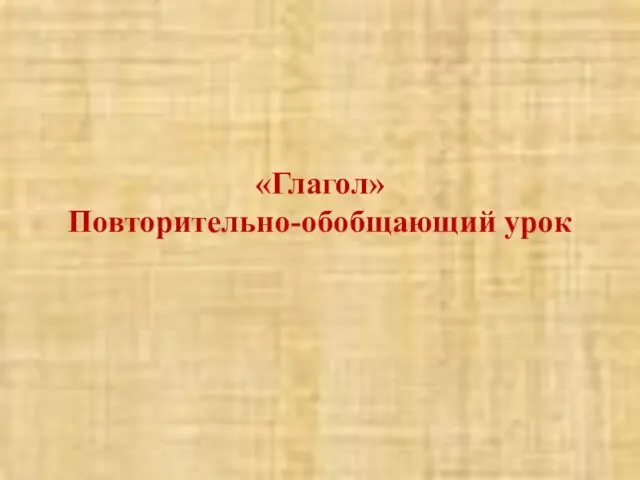 «Глагол» Повторительно-обобщающий урок