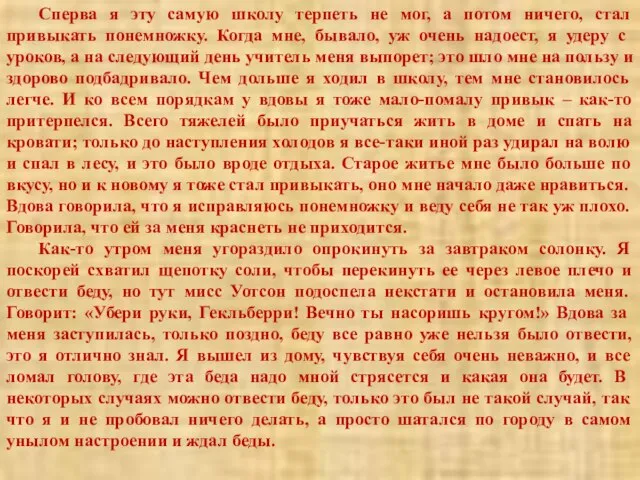 Сперва я эту самую школу терпеть не мог, а потом ничего, стал