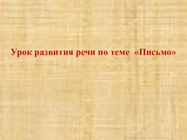 Урок развития речи по теме «Письмо»