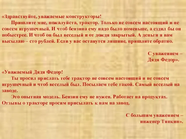 «Здравствуйте, уважаемые конструкторы! Пришлите мне, пожалуйста, трактор. Только не совсем настоящий и