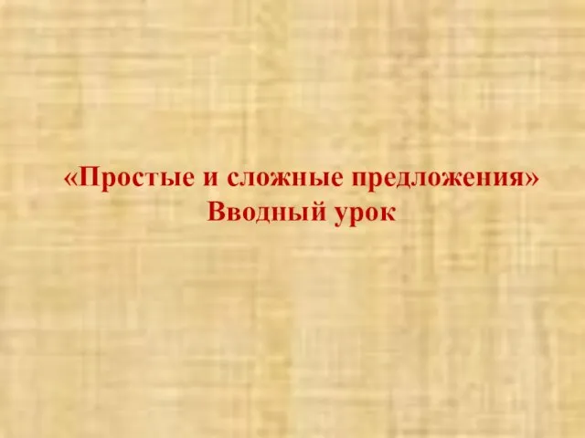 «Простые и сложные предложения» Вводный урок