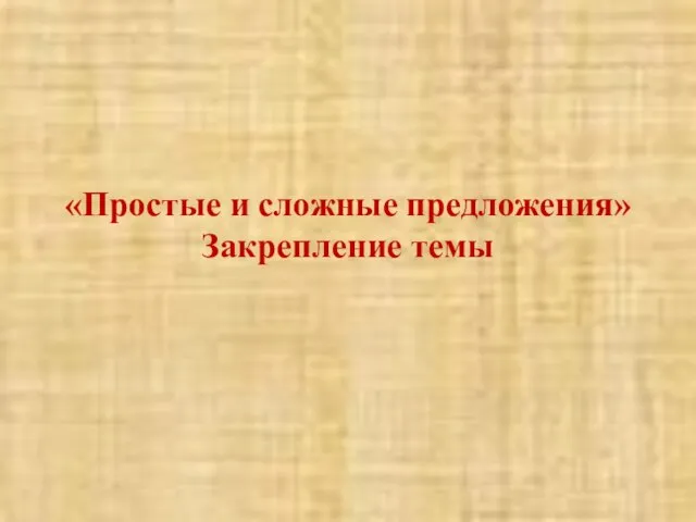 «Простые и сложные предложения» Закрепление темы