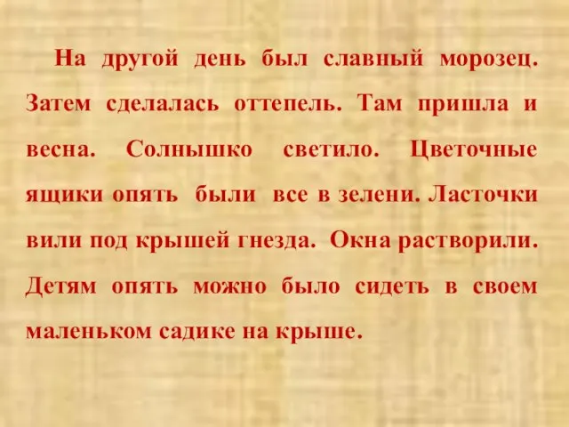 На другой день был славный морозец. Затем сделалась оттепель. Там пришла и