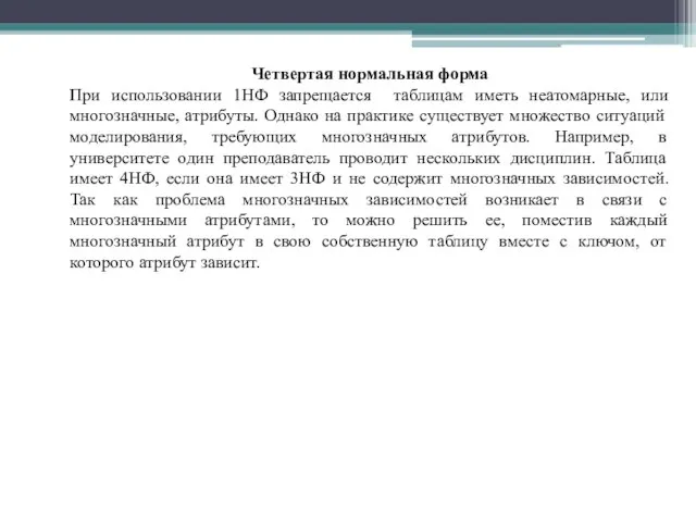 Четвертая нормальная форма При использовании 1НФ запрещается таблицам иметь неатомарные, или многозначные,