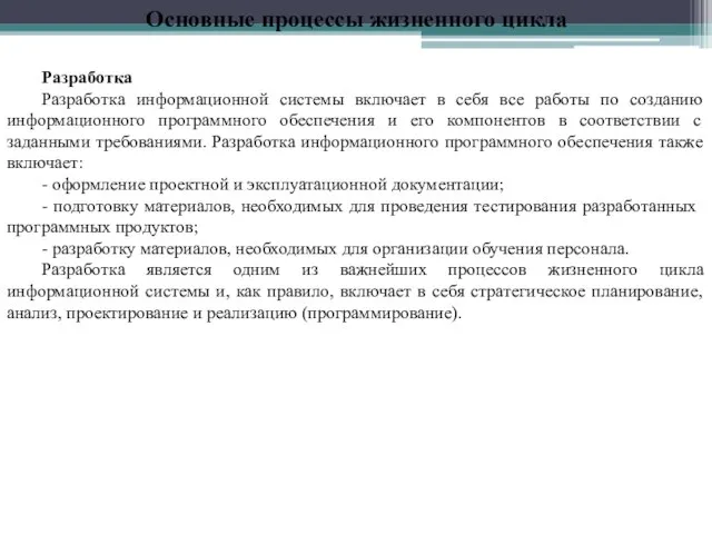 Основные процессы жизненного цикла Разработка Разработка информационной системы включает в себя все