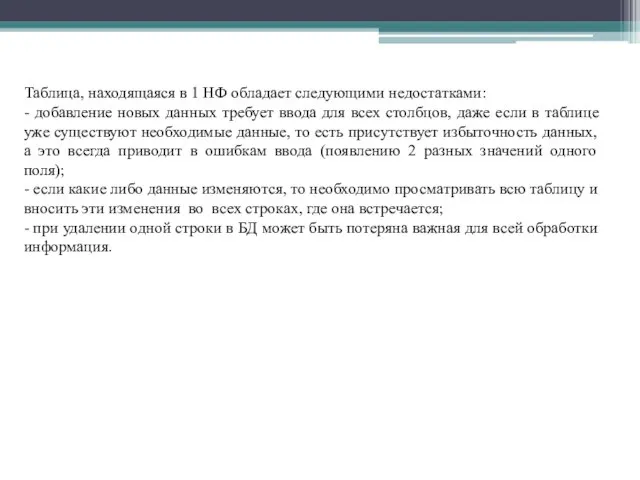 Таблица, находящаяся в 1 НФ обладает следующими недостатками: - добавление новых данных