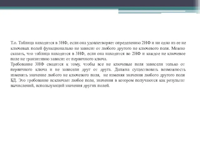 Т.о. Таблица находится в 3НФ, если она удовлетворяет определению 2НФ и ни