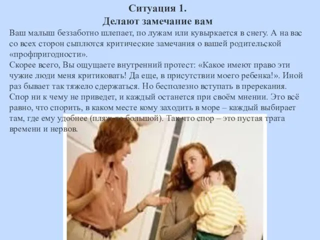 Ситуация 1. Делают замечание вам Ваш малыш беззаботно шлепает, по лужам или