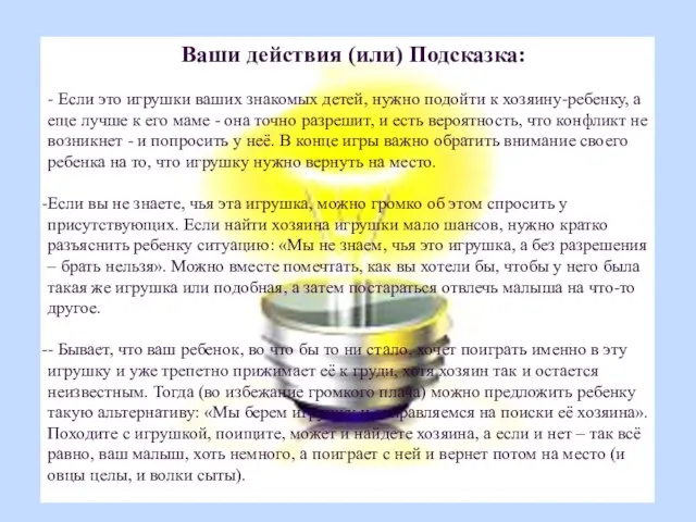 Ваши действия (или) Подсказка: - Если это игрушки ваших знакомых детей, нужно