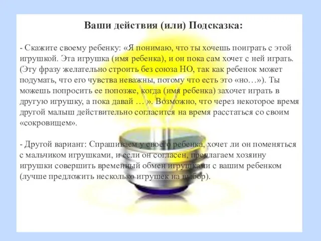 Ваши действия (или) Подсказка: - Скажите своему ребенку: «Я понимаю, что ты